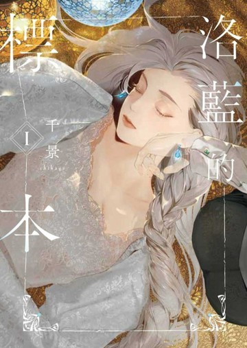 洛藍的標本（1）[二手書_全新]
