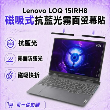 EZstick Lenovo LOQ 15IRH8 適用 磁吸式螢幕貼 抗藍光 霧面 防反光 防眩光 可拆卸