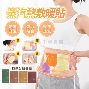 林花毛巾｜ 熱敷貼 蒸氣熱敷貼 艾草貼 暖宮貼 艾草熱敷貼 暖膝貼 暖足貼 暖腰貼 暖膝貼 暖頸貼 肩頸熱敷貼
