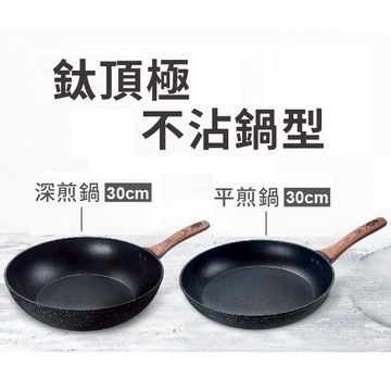【CookPower 鍋寶】鈦頂極不沾深煎鍋30cm/贈不沾平底鍋30CM/贈可立式強化透明鍋蓋/贈不沾鍋專用鏟