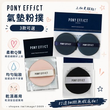 PONY EFFECT 氣墊粉撲 美妝蛋 粉撲 底妝工具 不吃粉 替換粉撲 2入 pony粉撲 水滴形 水滴粉撲