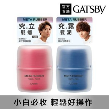 GATSBY 究.極造型 髮蠟/髮泥65g(2款任選)