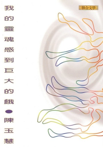 我的靈魂感到巨大的餓[二手書_普通]