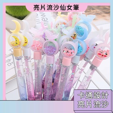 現貨速發🚀小仙女棒入油流沙筆 炫彩流動筆 中性筆 亮片筆 高顏值 蝴蝶掛件筆 創意文具 辦公簽字筆 獎勵品 開學季必備