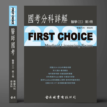 FIRST CHOICE國考分科詳解 醫學（三）第3冊 (腎臟科、感染科)_2025 (1版) 曾健華、江起陸 2025 金名
