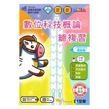 全華高職(商管)數位科技概論總複習