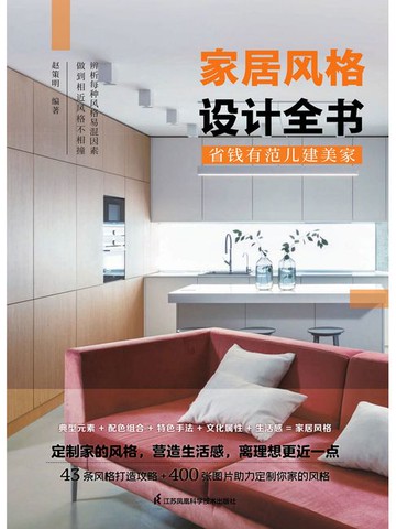 【電子書】家居风格设计全书