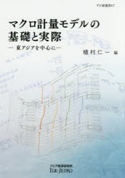 マクロ計量モデルの基礎と実際 東アジアを中心に 植村仁一 編