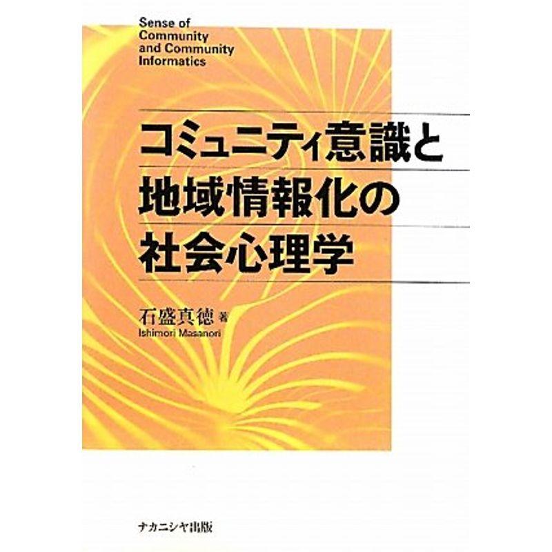 コミュニティ意識と地域情報化の社会心理学