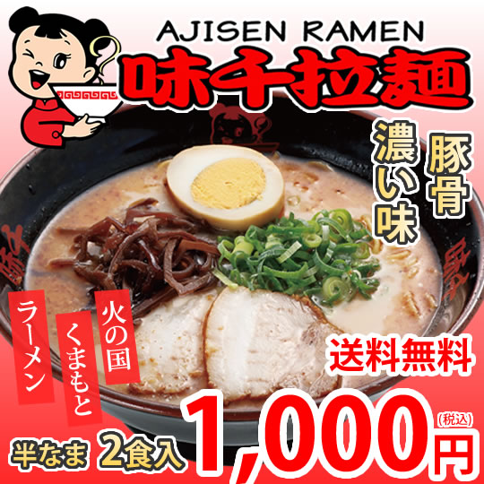 ラーメン 味千ラーメン 豚骨ラーメン 2食 半なま麺 お取り寄せ 熊本ラーメン ご当地ラーメン