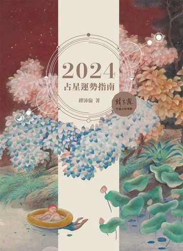 2024占星運勢指南[二手書_良好]
