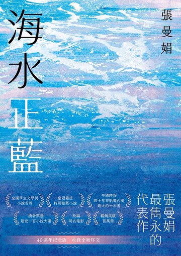【電子書】海水正藍【40週年紀念版】