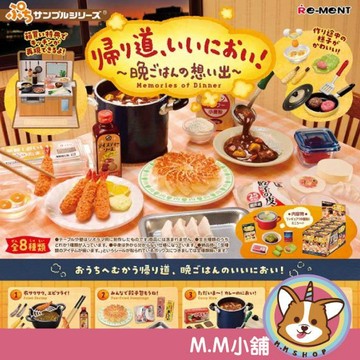 【M.M小舖】『現貨』RE-MENT 盒玩 袖珍歸途上飄來的香氣-晚餐的記憶 料理 煮菜 食材 布置 場景 全8款