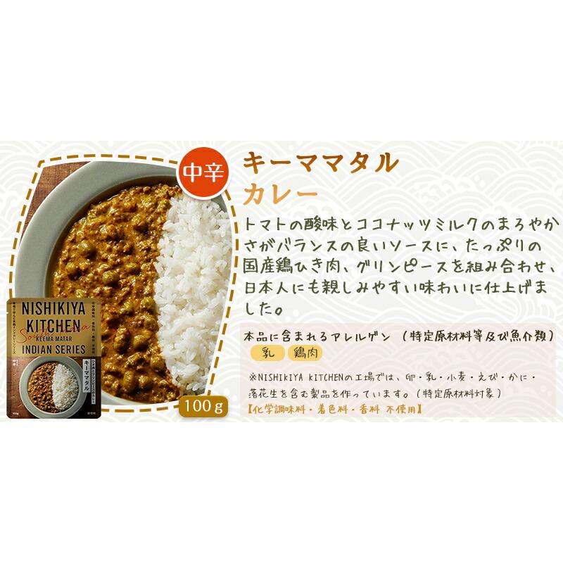 5個セット  にしきや キーママタル 100ｇ インドカレー シリーズ 中辛  NISHIKIYA KITCHEN 高級 レトルト 無添加 レトルトカレー