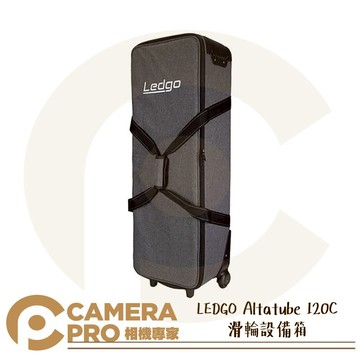 LEDGO Altatube 120C 滑輪設備箱 適 AltaTube 120C LED條燈 公司貨 ◎相機專家◎