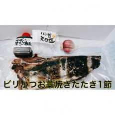 モチモチ食感!ビリかつおわら焼きタタキ300g×1節(タレ・ニンニク付)