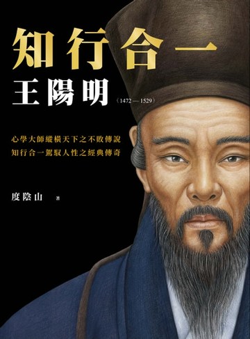 【電子書】知行合一 王陽明(1472-1529) （暢銷經典版）