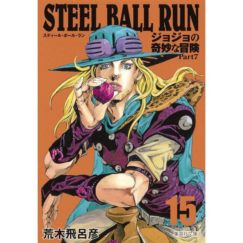 STEEL BALL RUN ジョジョの奇妙な冒険 Part7 15 (集英社文庫?コミック版)