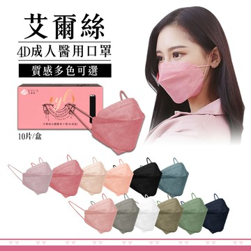 (任5盒 享8折)艾爾絲 成人4D立體醫療口罩 (多色任選) 10片/盒 (台灣製 CNS14774 4D 韓式 魚口 KF94 魚型口罩) 專品藥局