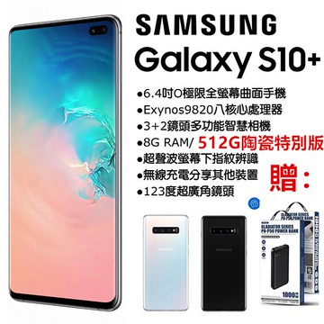 全新未拆台灣版本Samsung Galaxy S10+ 8G/512G G975FDS 雙卡雙待 促銷送藍牙耳機/行動電源