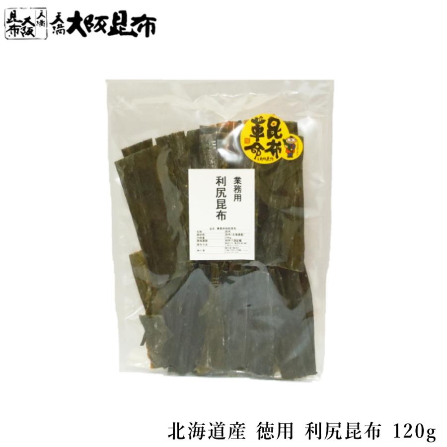 北海道産 徳用 利尻昆布 120g 出汁昆布 出し昆布 国産 昆布 こんぶ 出汁 だし 和食 送料無料