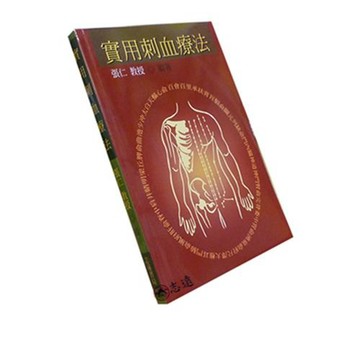 【志遠】實用刺血療法 實用中國針灸臨床系列叢書(2) 張仁 志遠書局