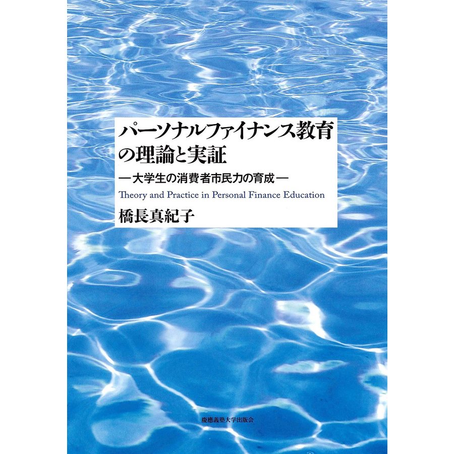 パーソナルファイナンス教育の理論と実証 大学生の消費者市民力の育成