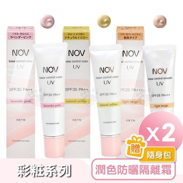 NOV娜芙 潤色防曬隔離霜X2瓶(30g/瓶)