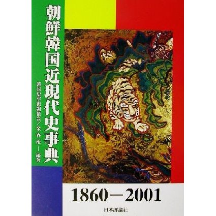 朝鮮韓国近現代史事典 １８６０−２００１／韓国史事典編纂会