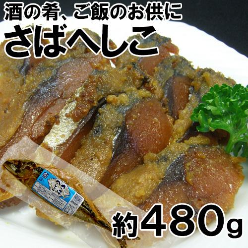 さばへしこ 約480g 鯖へしこ さばのへしこ へしこ