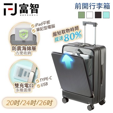 【FJ】萬向大容量前開行李箱 前開行李箱 行李箱 旅遊箱 前開箱 胖胖箱 萬向輪 防刮 防爆拉鍊 USB充電孔