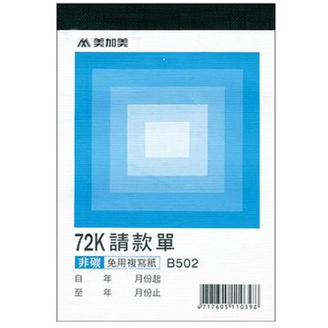 美加美 非碳 72K 二聯請款單 10本/ 包 B502【APP滿額下單10%點數(單一帳號最高5000點)】1/31止