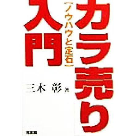 「カラ売り」入門 ノウハウと定石／三木彰(著者)