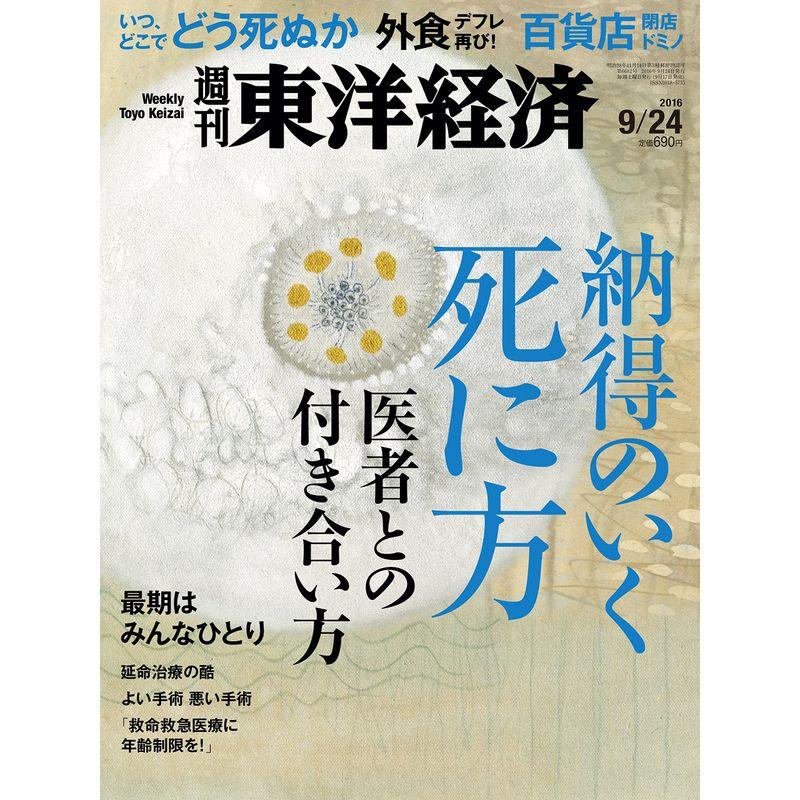 週刊東洋経済 2016年9 24号 雑誌(納得のいく死に方 医者との付き合い方)