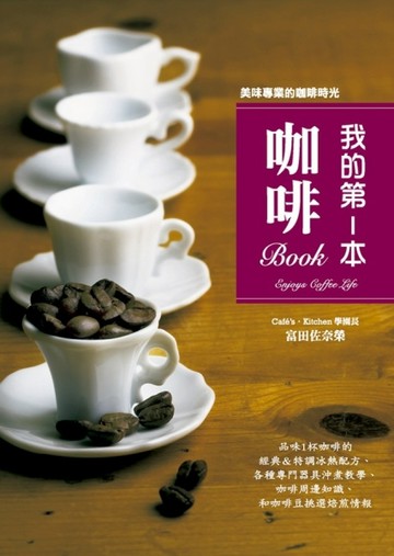 我的第1本咖啡Book[二手書_良好]