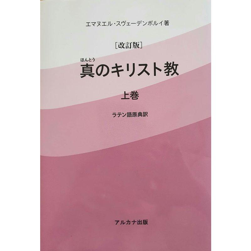 真(ほんとう)のキリスト教 上巻