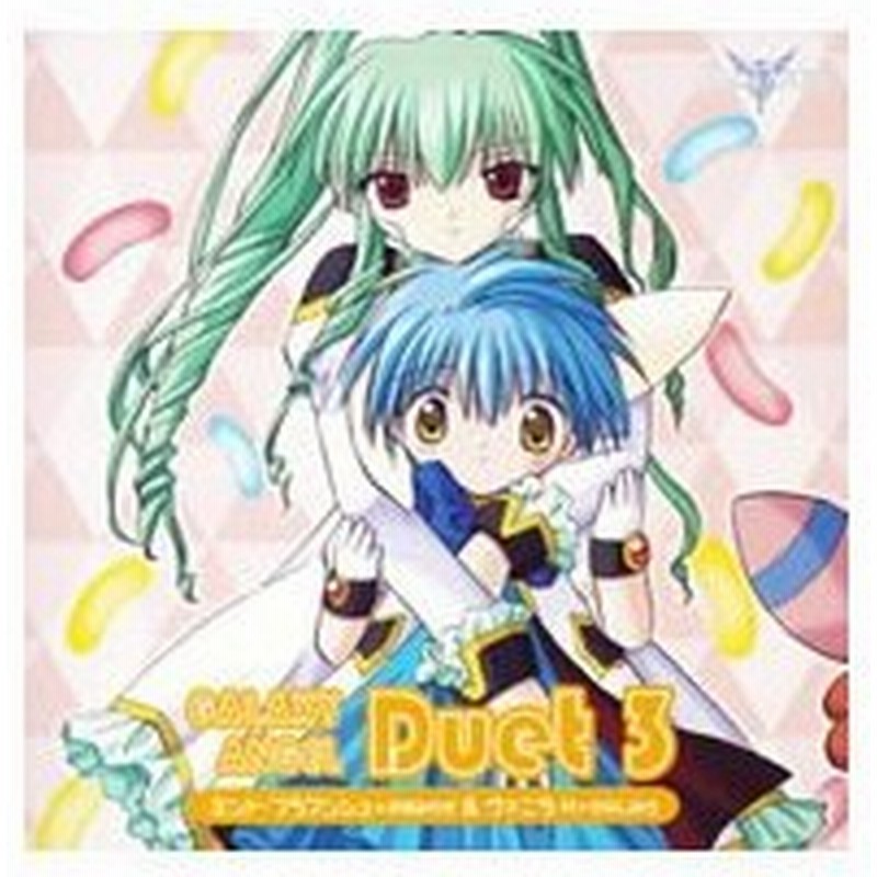 ギャラクシーエンジェル ｄｕｅｔ 3 ミント ブラマンシュ 沢城みゆき ヴァニラ ｈ かないみか 通販 Lineポイント最大0 5 Get Lineショッピング