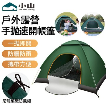 【小山】帳篷 露營 速開帳篷 露營帳篷 野餐帳篷 沙灘帳篷 防雨防曬 秒開帳篷 速開帳 快速帳篷 速拋帳 拋帳 自動帳篷