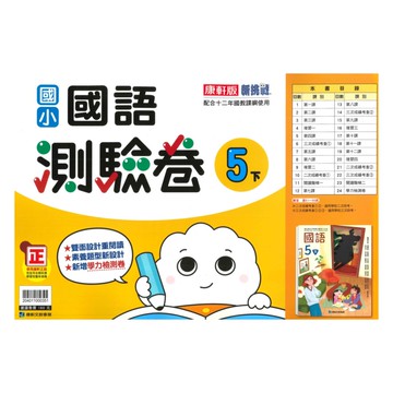 康軒國小測驗卷國語5下