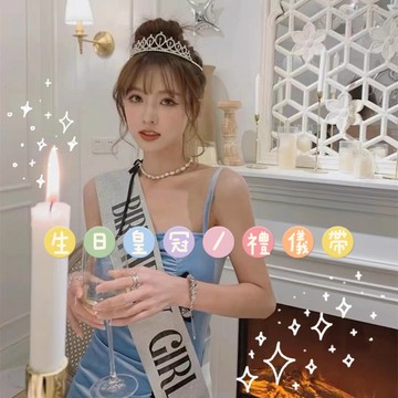 [生日皇冠]生日髮箍 生日皇冠 禮儀帶 派對道具 拍攝道具 飾品 皇冠