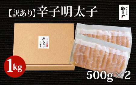 やまや 熟成 無着色 明太子 切子 計1kg（500g×2）めんたいこ