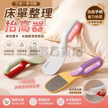 🔥限時秒殺🔥床單整理器 床單除毛器 床墊抬高器 鋪床 鋪床器 床墊抬高 床包固定器 靜電除毛 床墊起高器 床單調整器