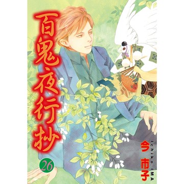 百鬼夜行抄 (26)_Readmoo 讀墨電子書