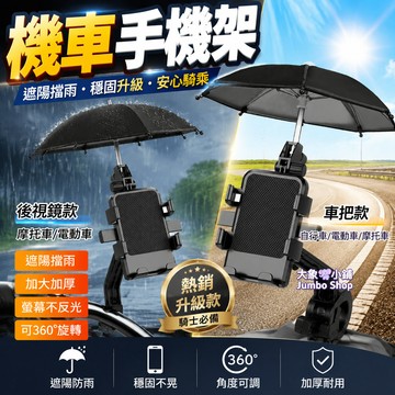 機車手機架 車把/後視鏡雙款可選 防水防曬不反光 外送專用 防震手機架 摩托車手機架 機車導航手機架 電動車手機架