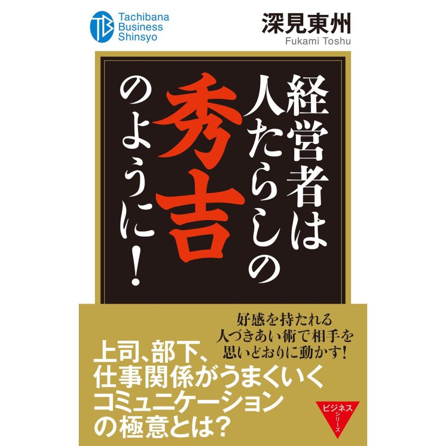 経営者は人たらしの秀吉のように