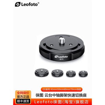 Leofoto徠圖QS-50/60/70通用型云臺中軸滑軌搖臂快速切換座快裝板