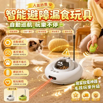 人氣最高🎯寵物自動漏食器 智能漏食逗貓玩具 貓咪益智玩具 居家貓玩具 智能寵物玩具 逗貓棒 寵物用品 逗貓玩具 漏食機