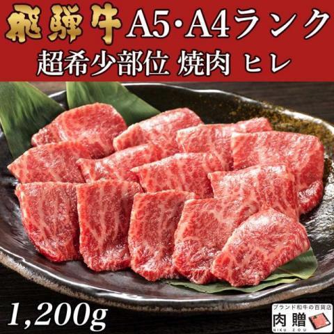 飛騨牛 肉 牛肉 ヒレ 焼肉 A5 A4 ギフト 飛騨牛 和牛 国産 赤身 焼き肉 焼肉用 贈り物 結婚祝い 出産祝い 内祝い お返し バーベキュー 1,200g 1.2kg 6〜9人前