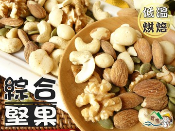 【野味食品】綜合堅果300g/包(腰果、杏仁果、核桃、夏威夷豆、南瓜籽仁)(桃園實體店面出貨)