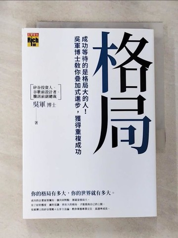 【書寶二手書T8／心理_G6I】格局：成功等待的是格局大的人！吳軍博士教你疊加式進步，獲得重複成功_吳軍